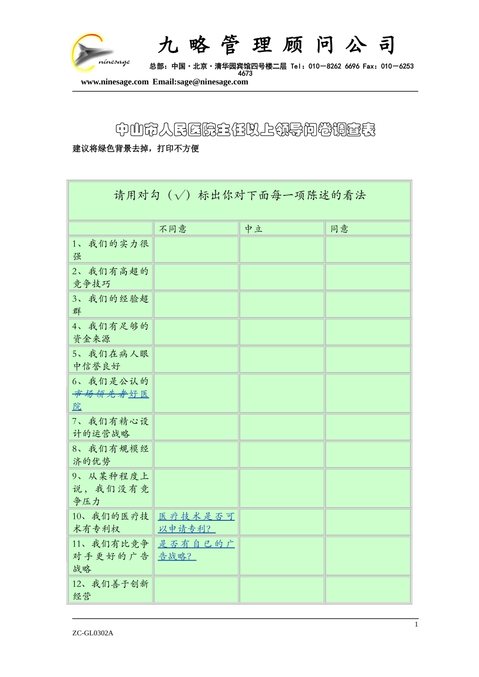 中山市人民医院主任以上领导问卷调查表（zfz）.doc_第1页
