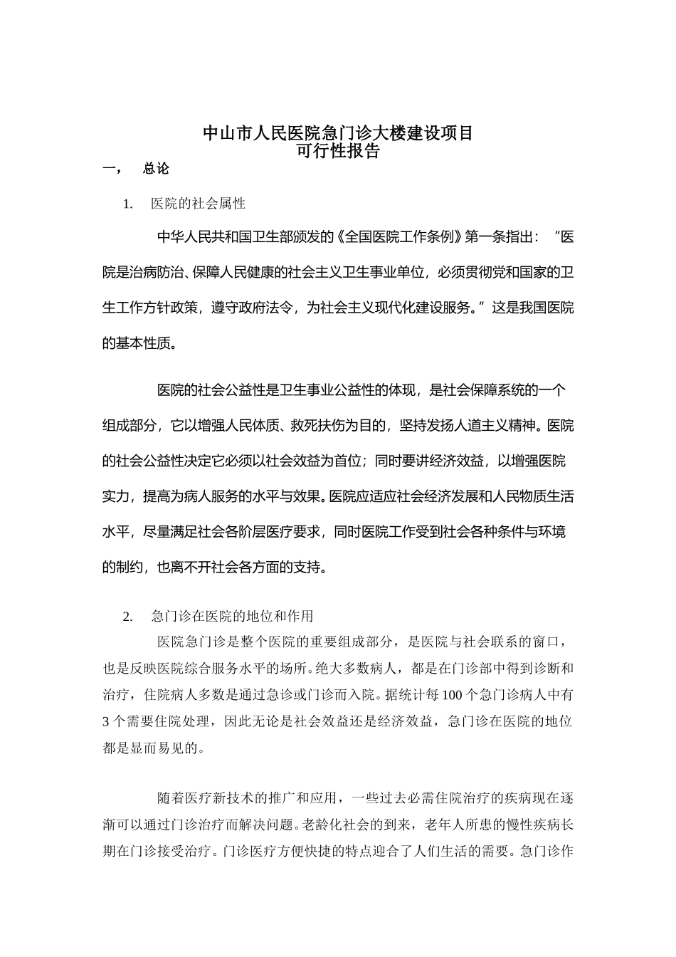 中山市人民医院急门诊大楼建设项目.doc_第1页