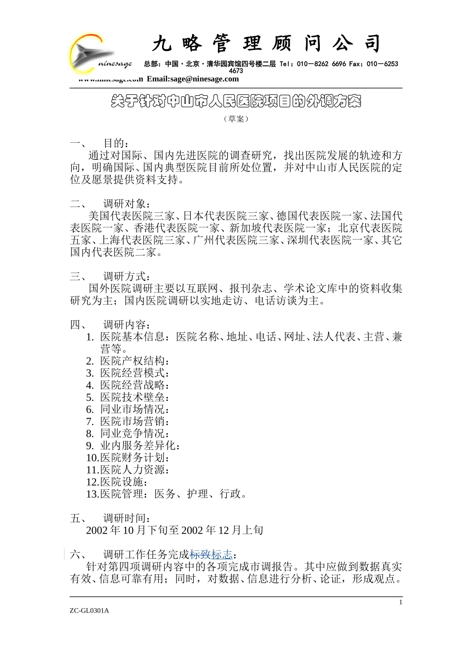 关于针对中山市人民医院项目的外调方案wqh阅后.doc_第1页