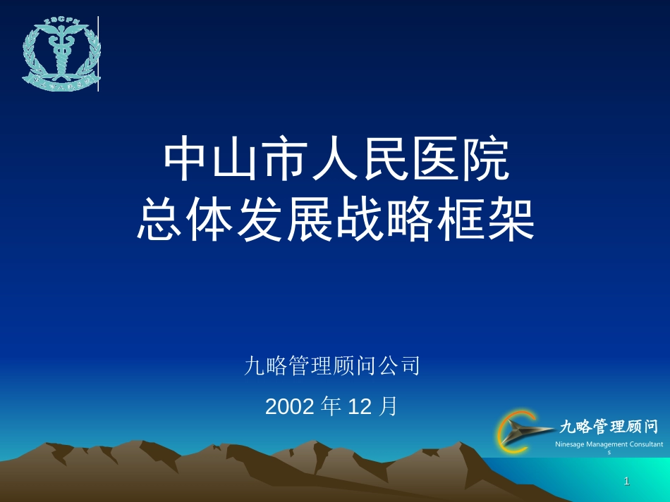 人民医院发展战略框架2.ppt_第1页
