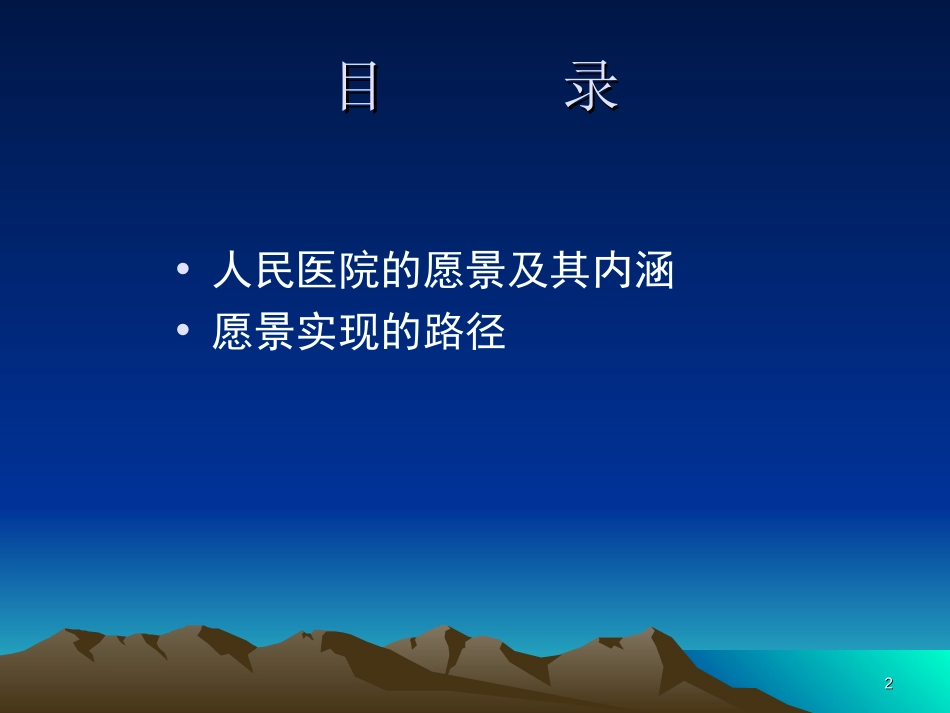 人民医院发展战略框架2.ppt_第2页