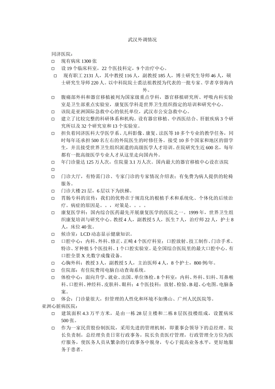 武汉外调情况.doc_第1页