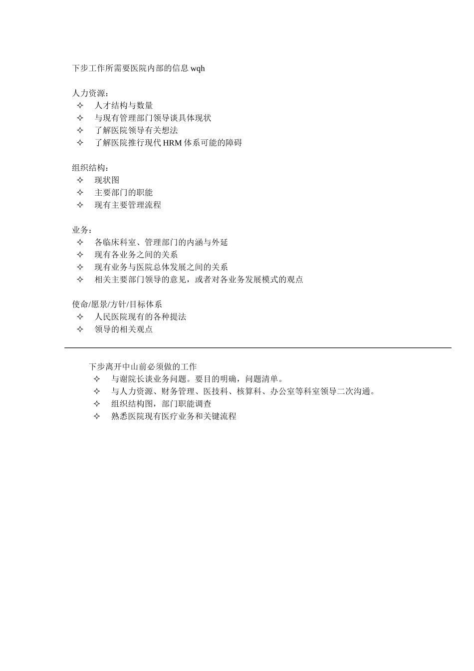 下步工作所需要医院内部的信息1216wqh.doc_第1页