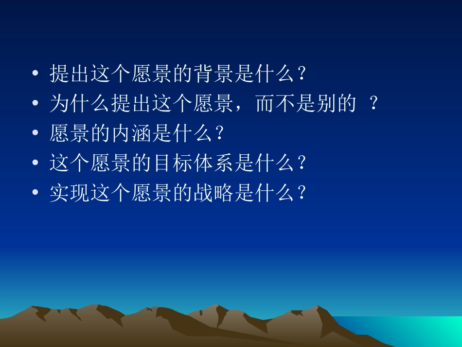 愿景分析.ppt.ppt_第2页