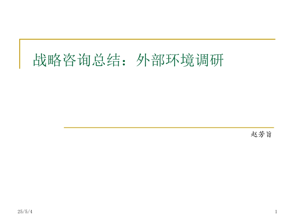 战略咨询总结：外部环境调研0207.ppt_第1页