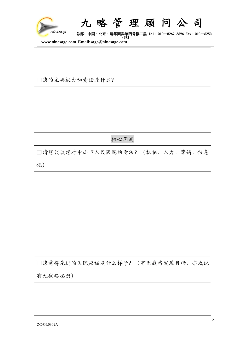 中层（级）以上人员访谈提纲wqh阅后.doc_第2页