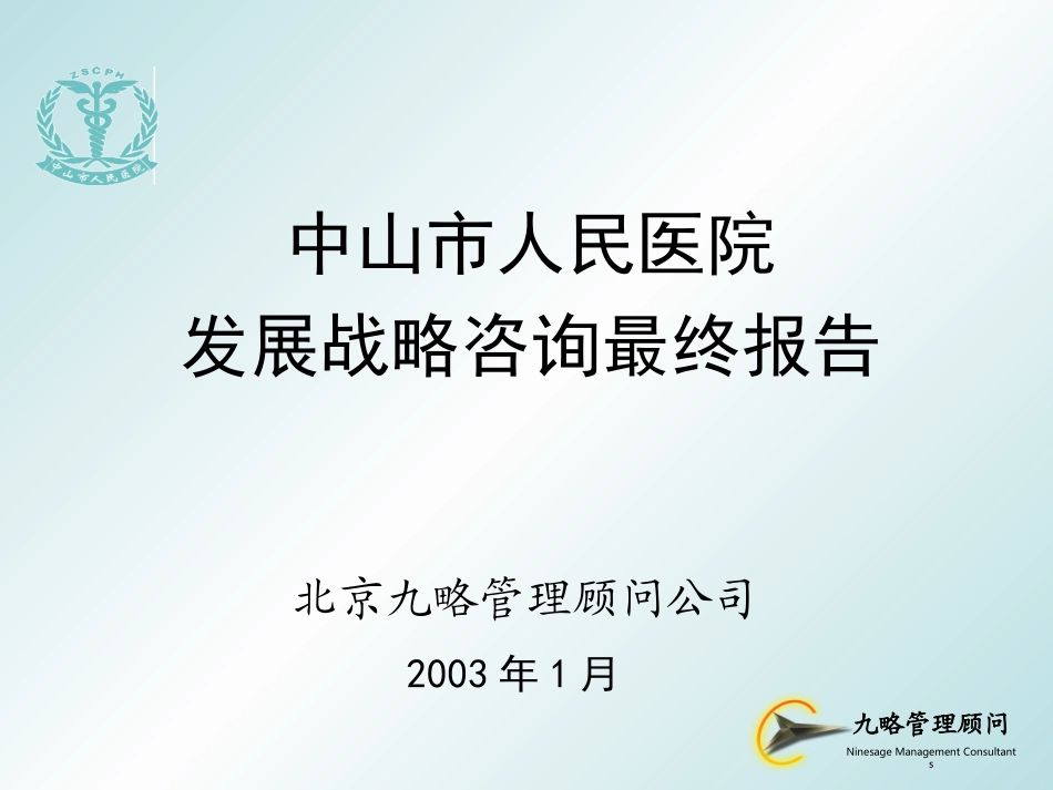 中山市人民医院发展战略（0120）.ppt_第1页