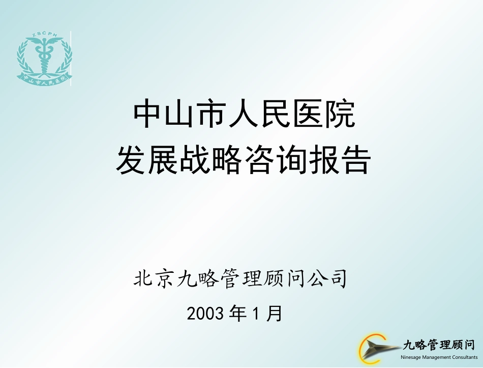 中山市人民医院发展战略（0123wqh）.ppt_第1页