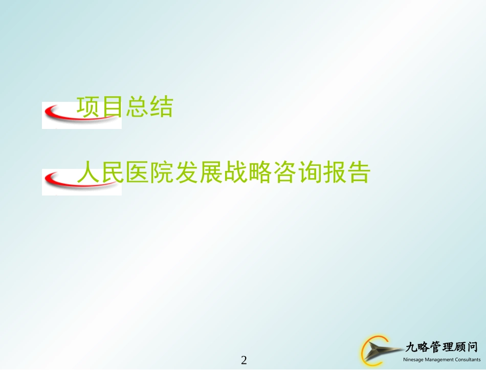 中山市人民医院发展战略（0123wqh）.ppt_第2页
