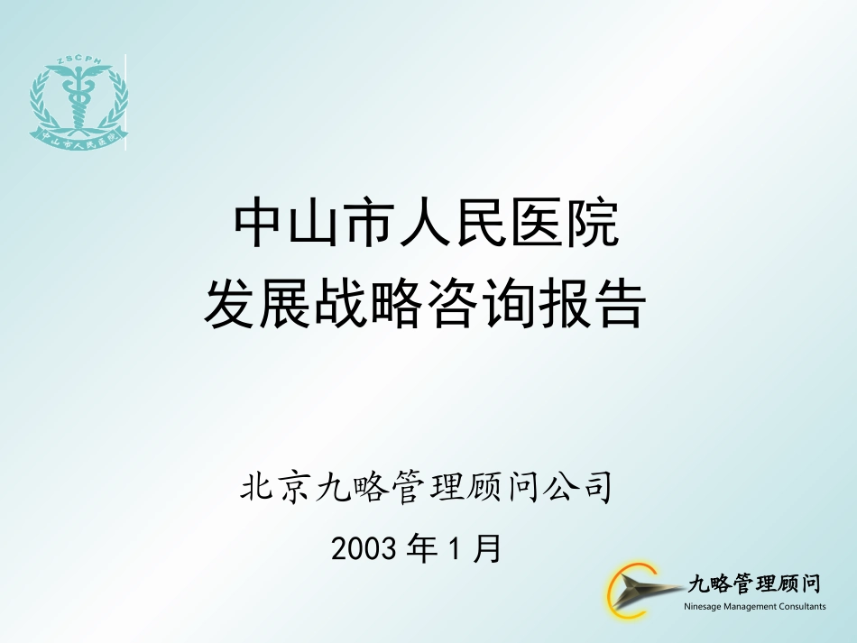 中山市人民医院发展战略（0124集成版）.ppt_第1页