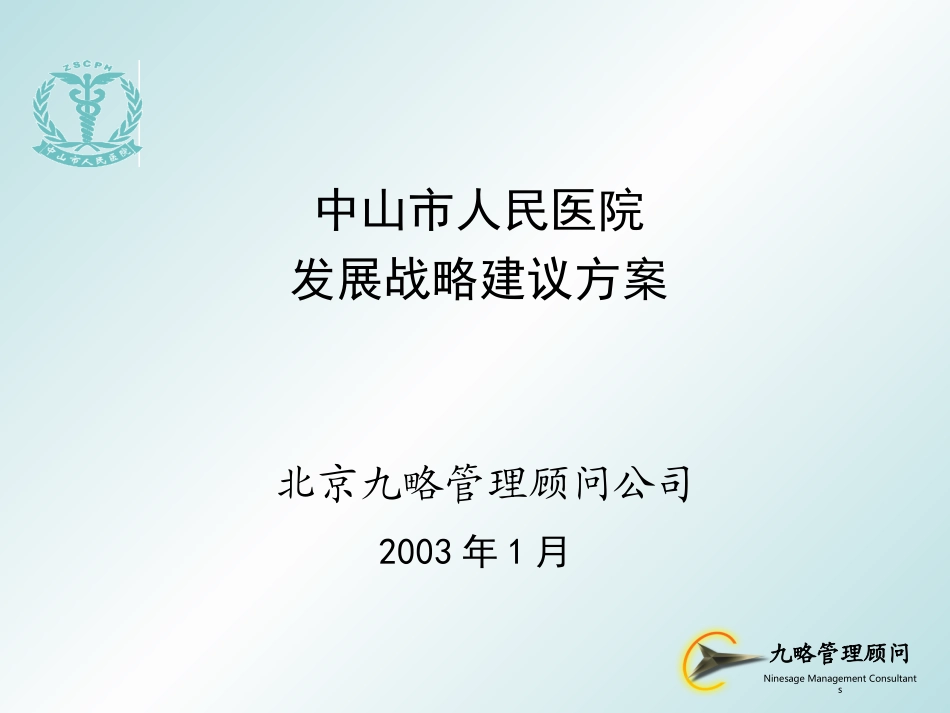 中山市人民医院发展战略备份.ppt_第1页