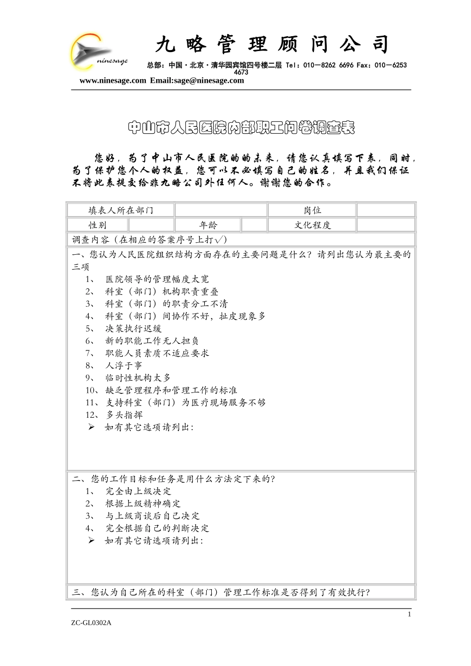 中山市人民医院内部职工问卷调查表wqh阅后.doc_第1页
