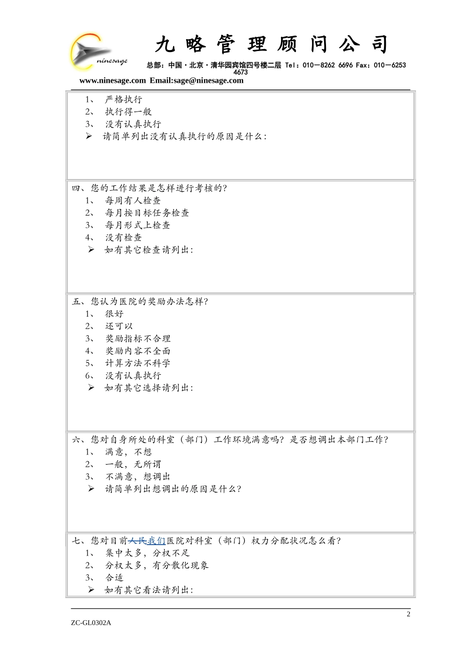 中山市人民医院内部职工问卷调查表wqh阅后.doc_第2页