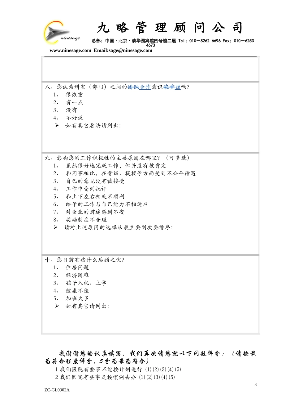 中山市人民医院内部职工问卷调查表wqh阅后.doc_第3页