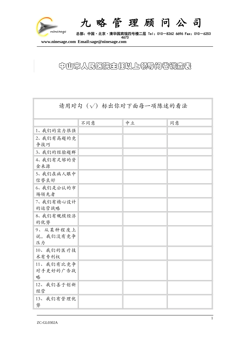 中山市人民医院主任以上领导问卷调查表wqh阅后.doc_第1页