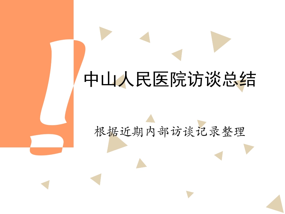 a中山人民医院访谈总结ZFZ.ppt_第1页