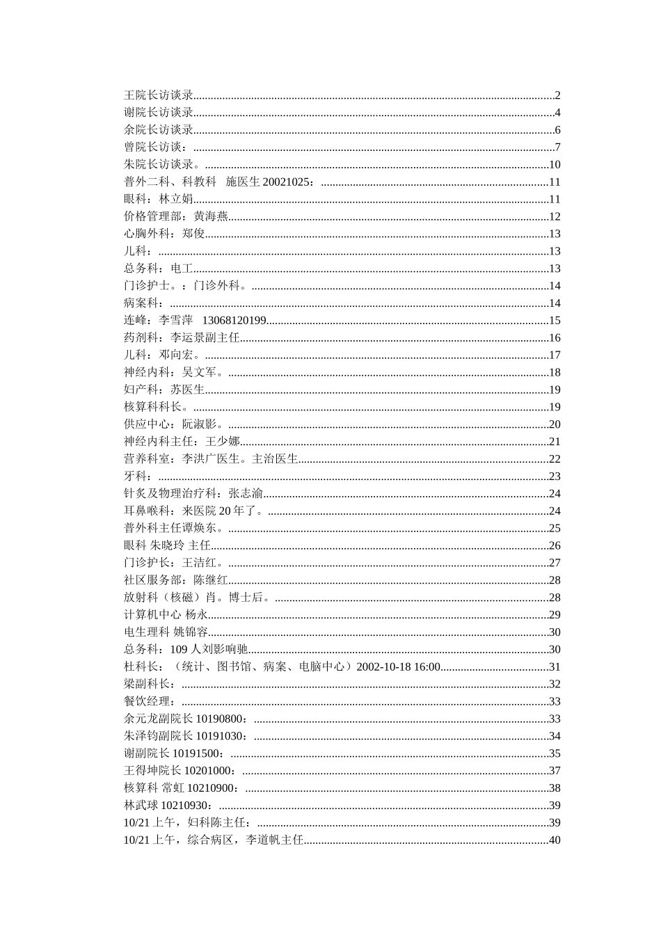 a中山市人民医院访谈记录汇总wqh.doc_第1页