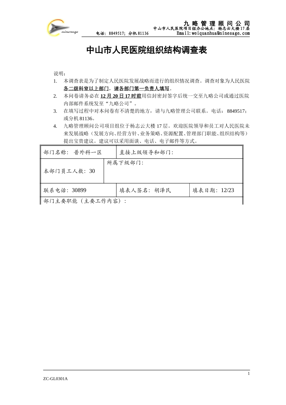 a普外科一区胡泽民.doc_第1页