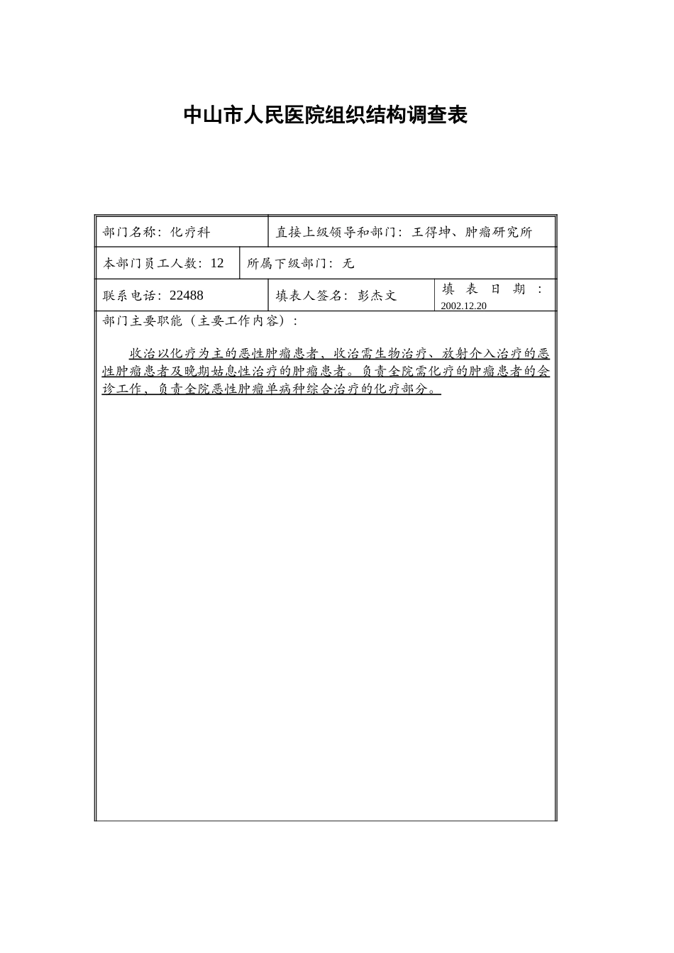 化疗科彭杰文.doc_第1页