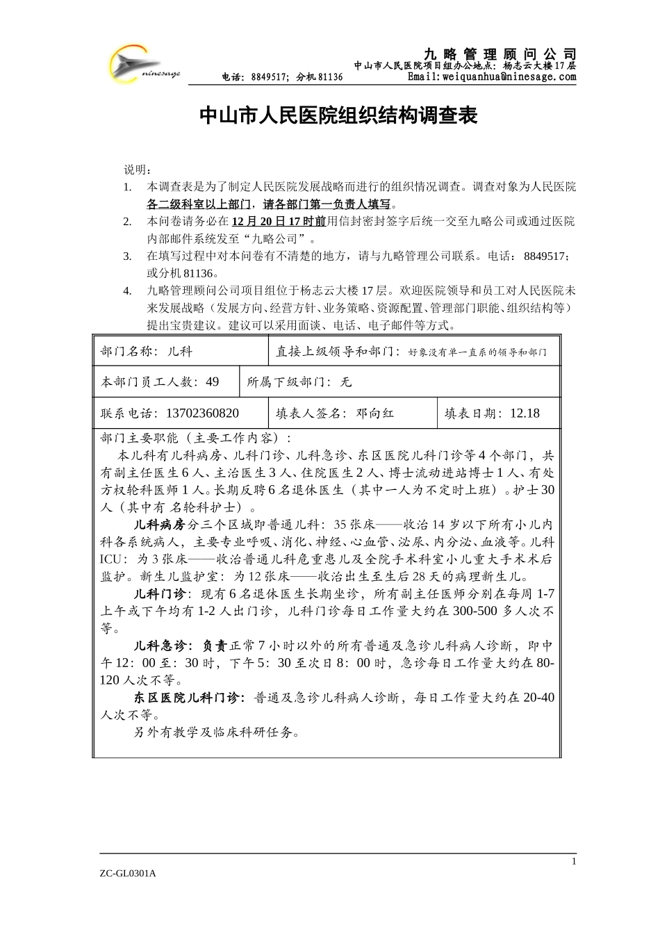 中山市人民医院组织结构调查表(原版）.doc_第1页
