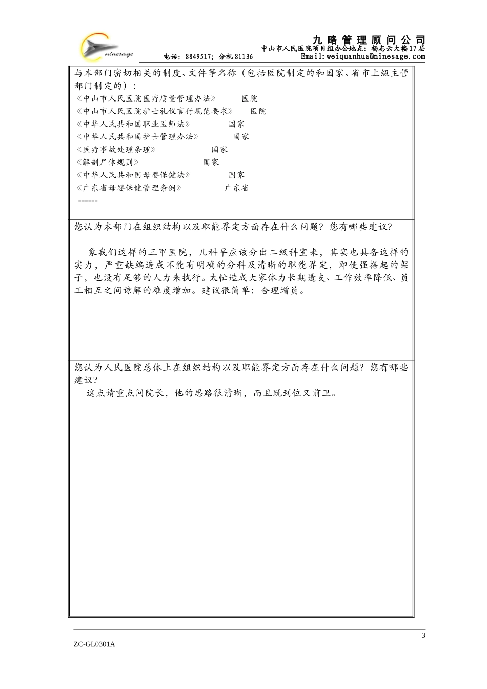中山市人民医院组织结构调查表(原版）.doc_第3页