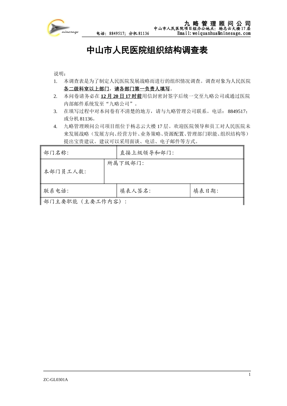 中山市人民医院组织结构调查表.doc_第1页
