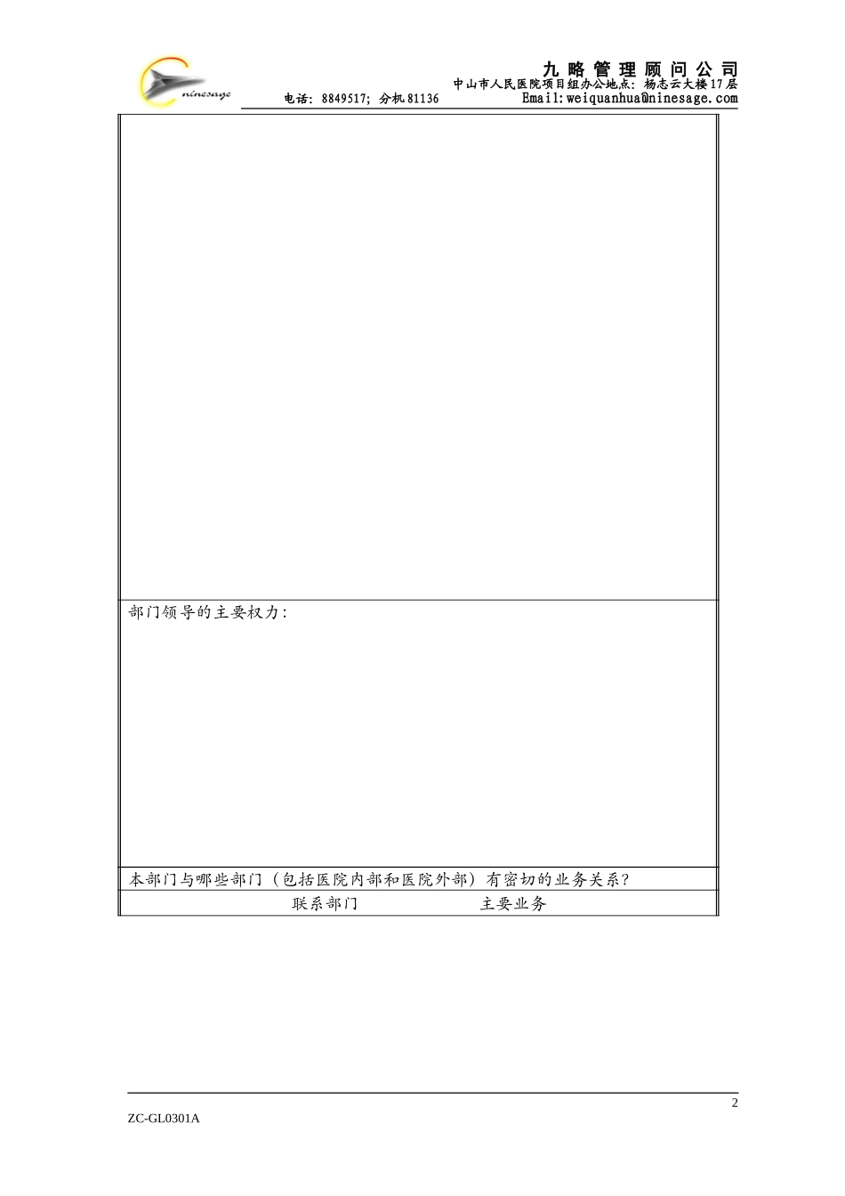 中山市人民医院组织结构调查表.doc_第2页
