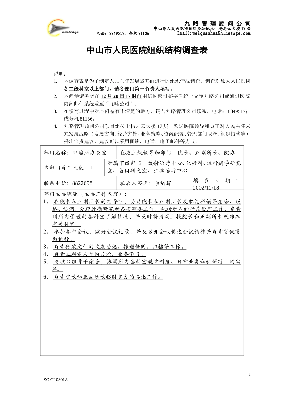肿瘤所办公室余炳辉.doc_第1页
