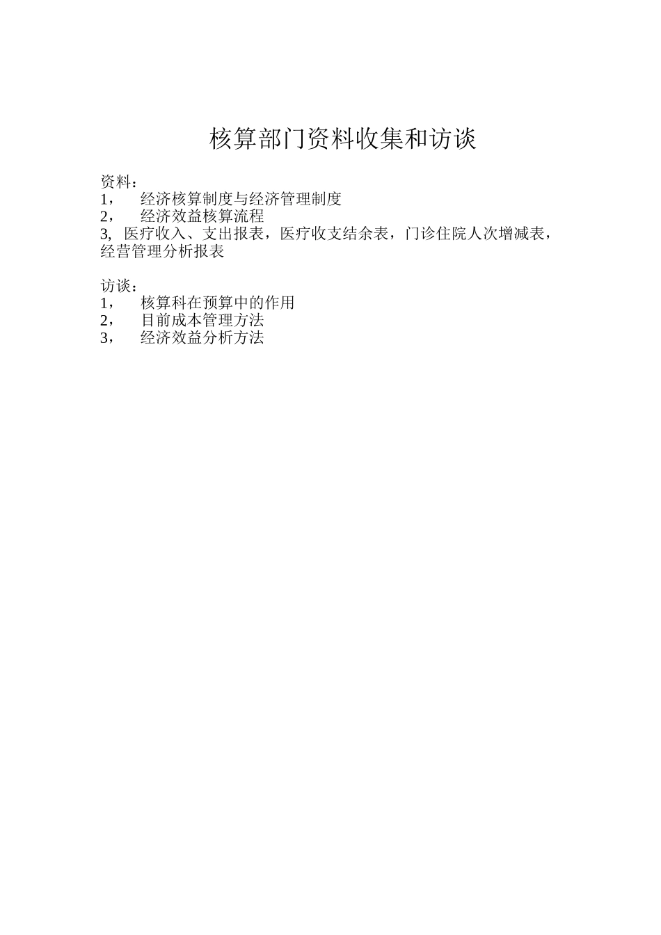 核算部门资料收集和访谈.doc_第1页