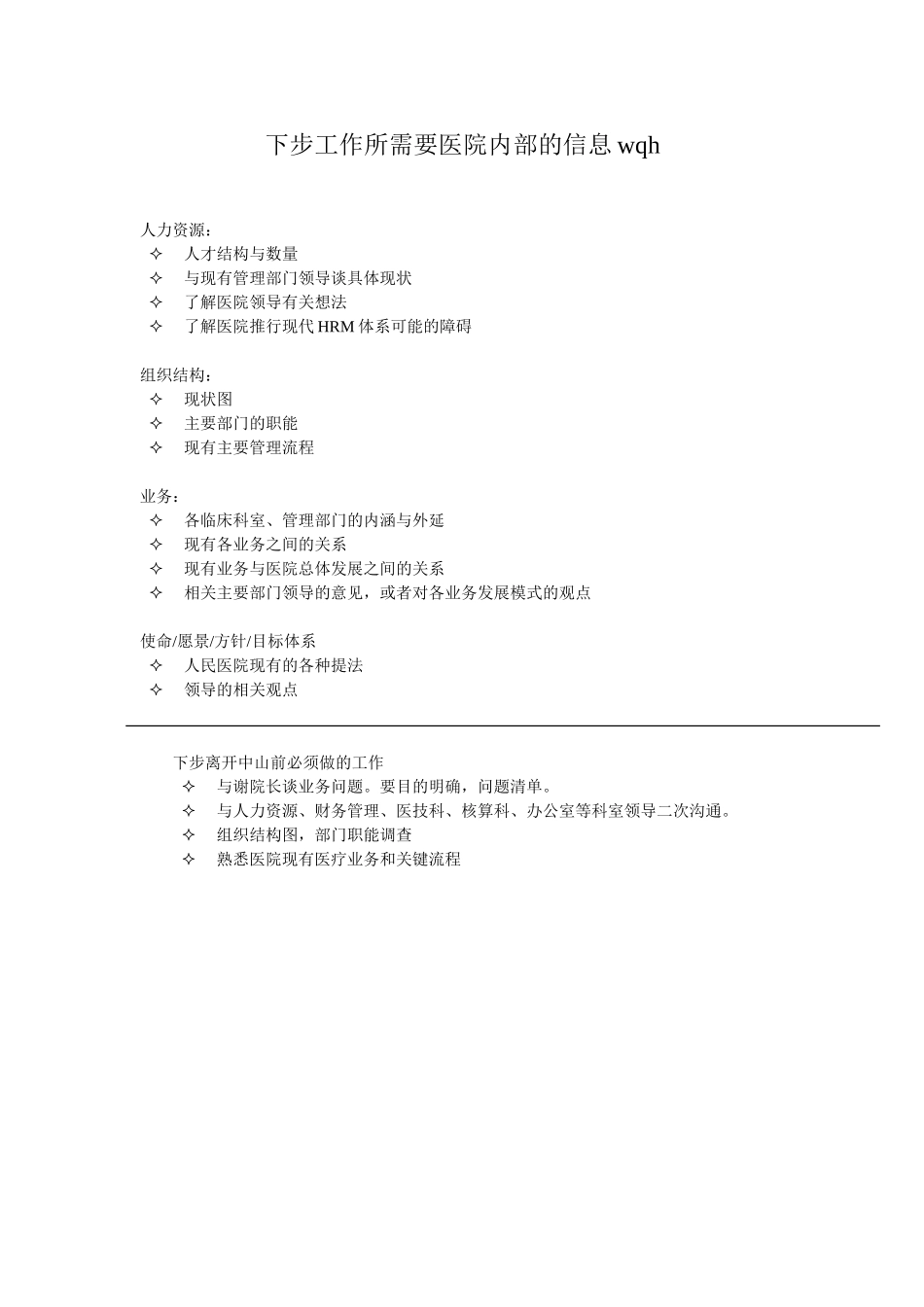 下步工作所需要医院内部的信息wqh.doc_第1页