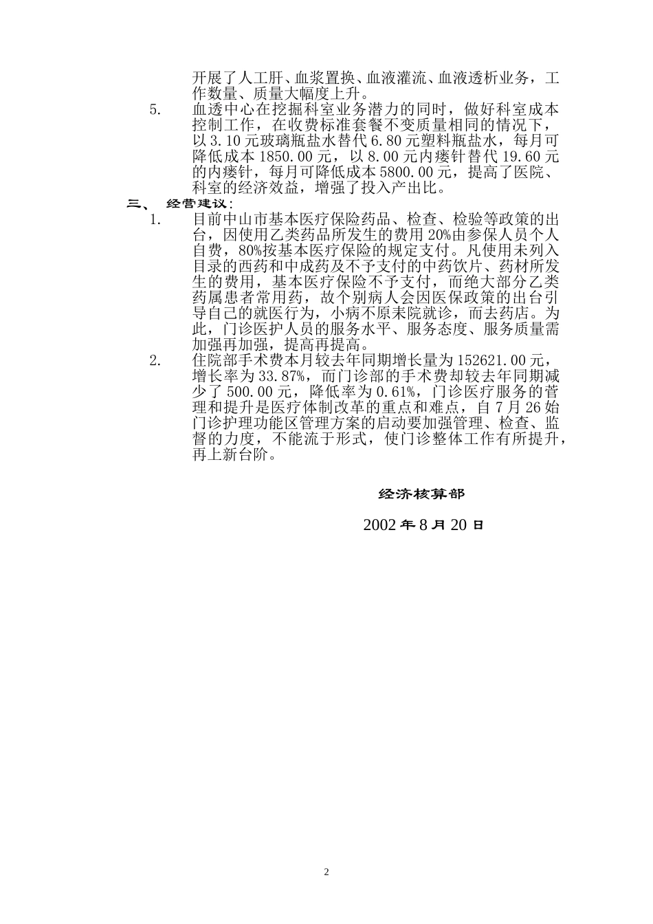 2002年7月份经营情况简要分析.doc_第2页