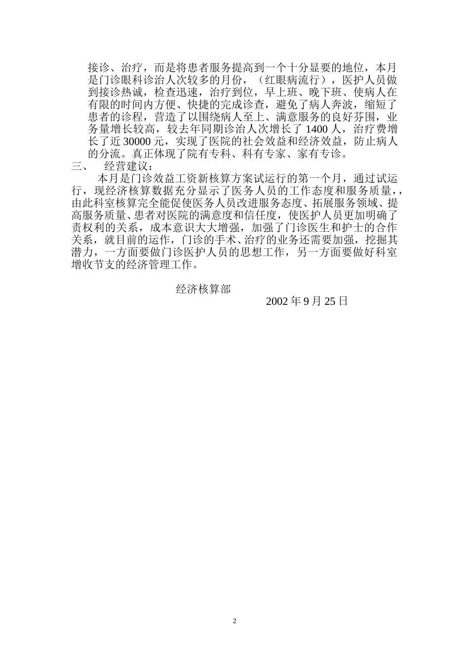 2002年8月份经营情况简要分析.doc_第2页