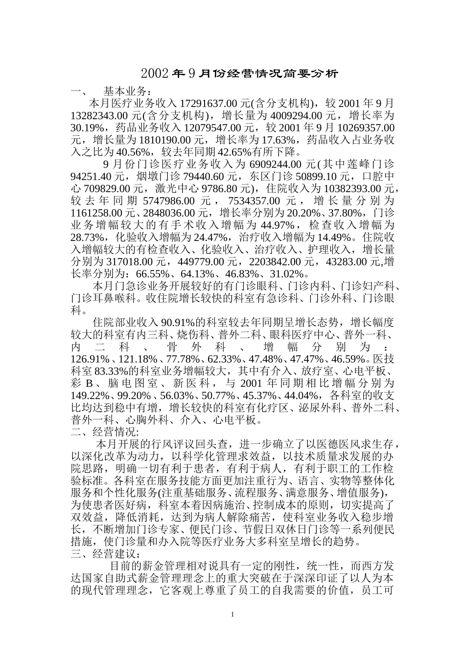 2002年9月份经营情况简要分析.doc_第1页