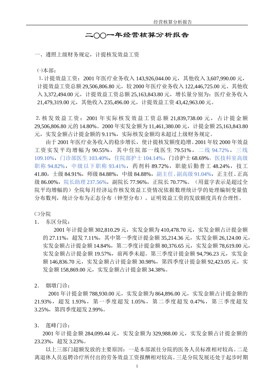 二○○一年经营核算分析报告.doc_第1页