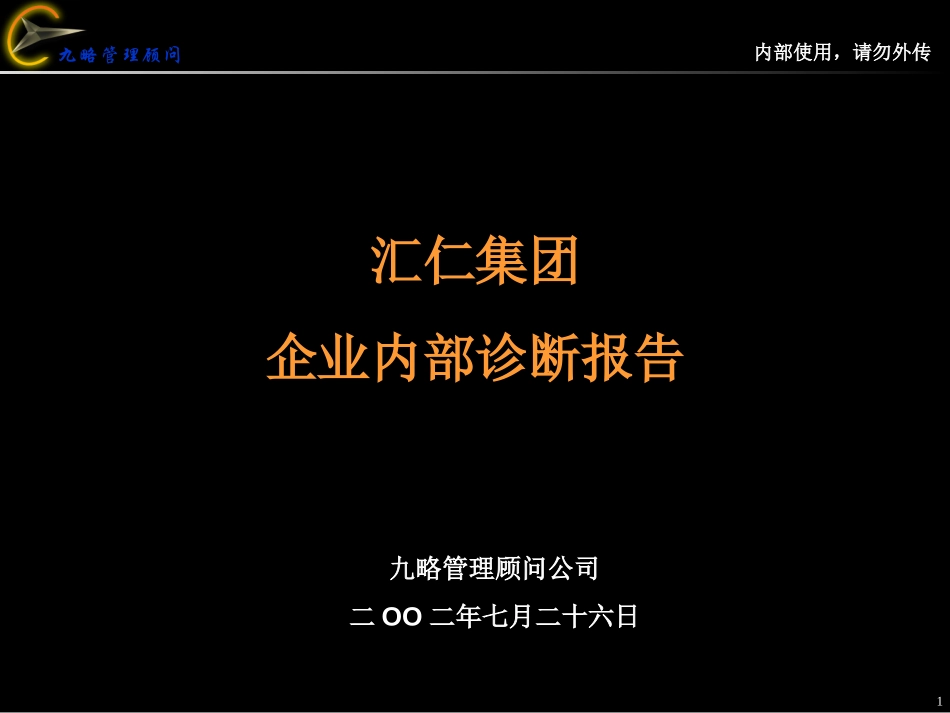 汇仁内部诊断报告0726.ppt_第1页