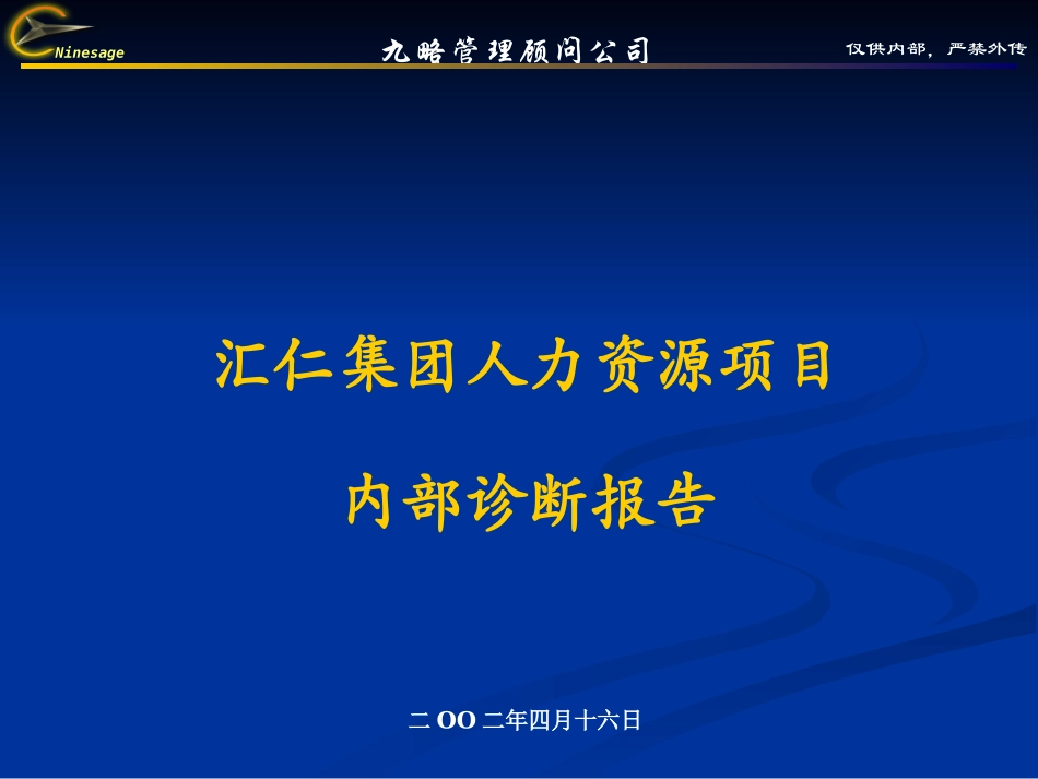 内部诊断报告（HR）wh0414.ppt_第1页