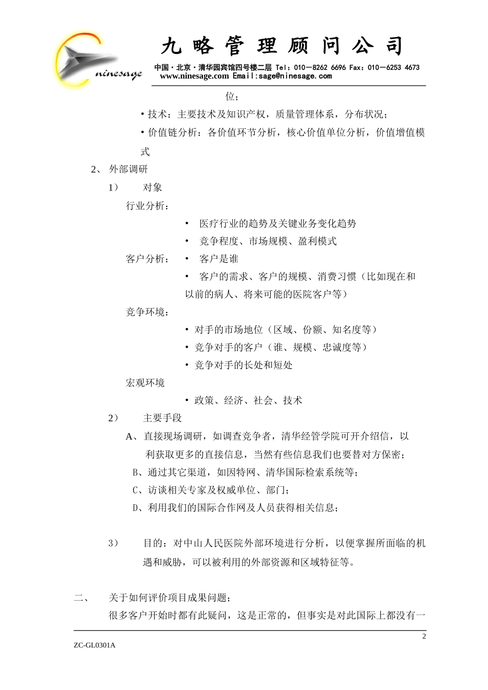 九略对关于中山医院的答复.doc_第2页