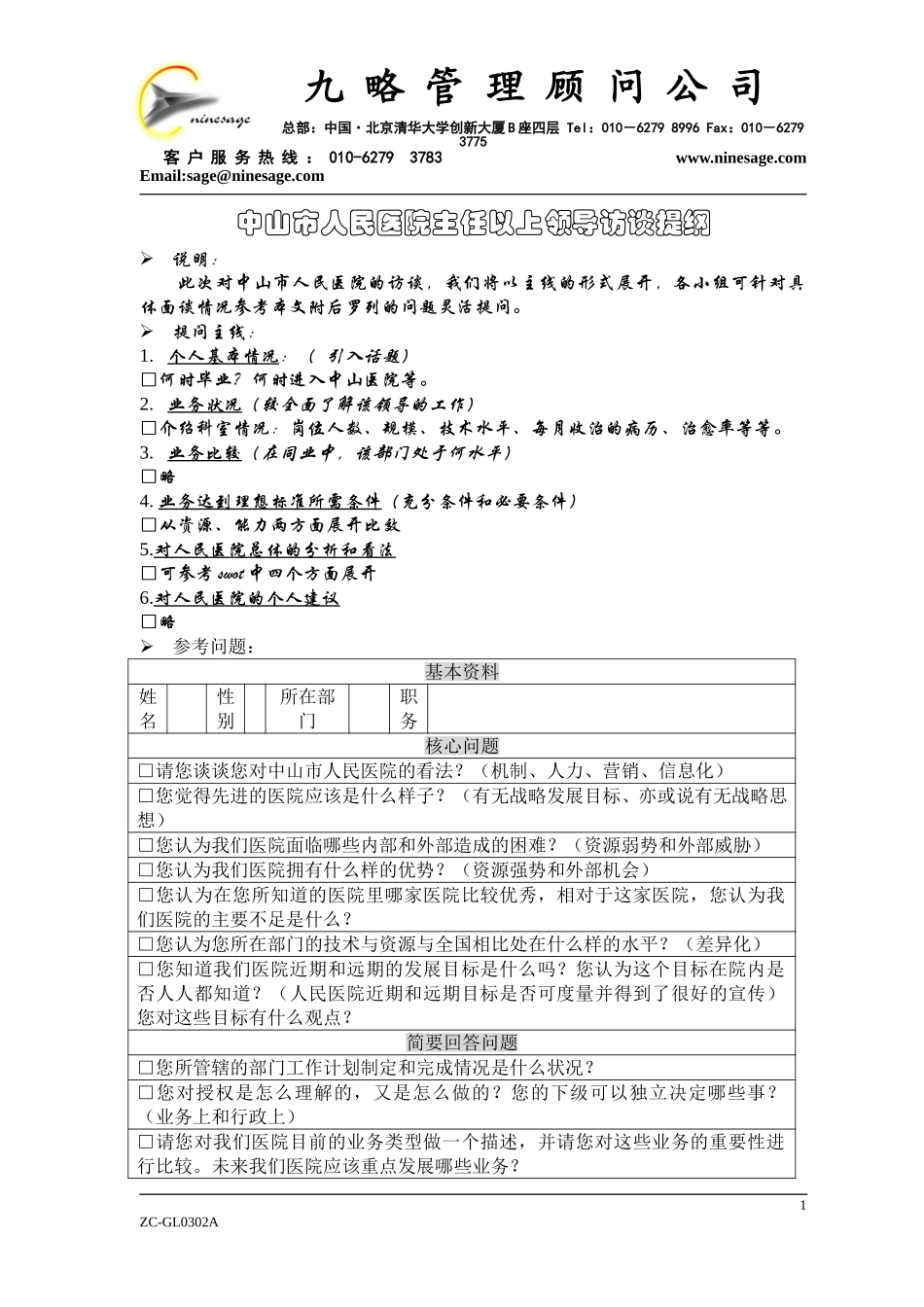中层（级）以上人员访谈提纲1.doc_第1页