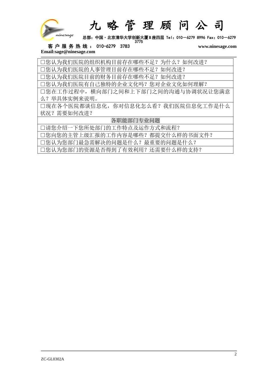 中层（级）以上人员访谈提纲1.doc_第2页