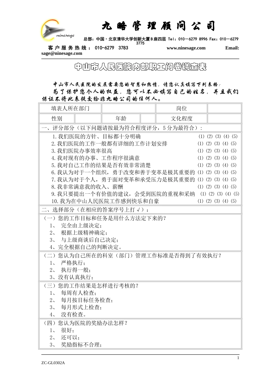 中山市人民医院内部职工问卷调查表2.doc_第1页