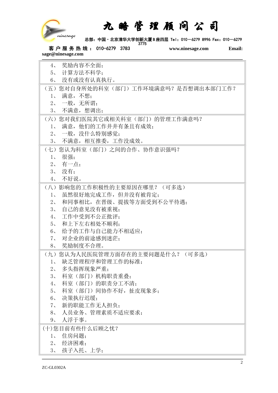 中山市人民医院内部职工问卷调查表2.doc_第2页
