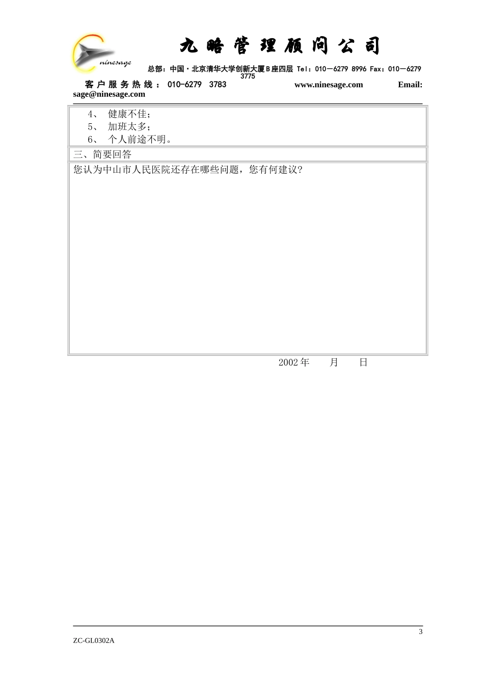 中山市人民医院内部职工问卷调查表2.doc_第3页