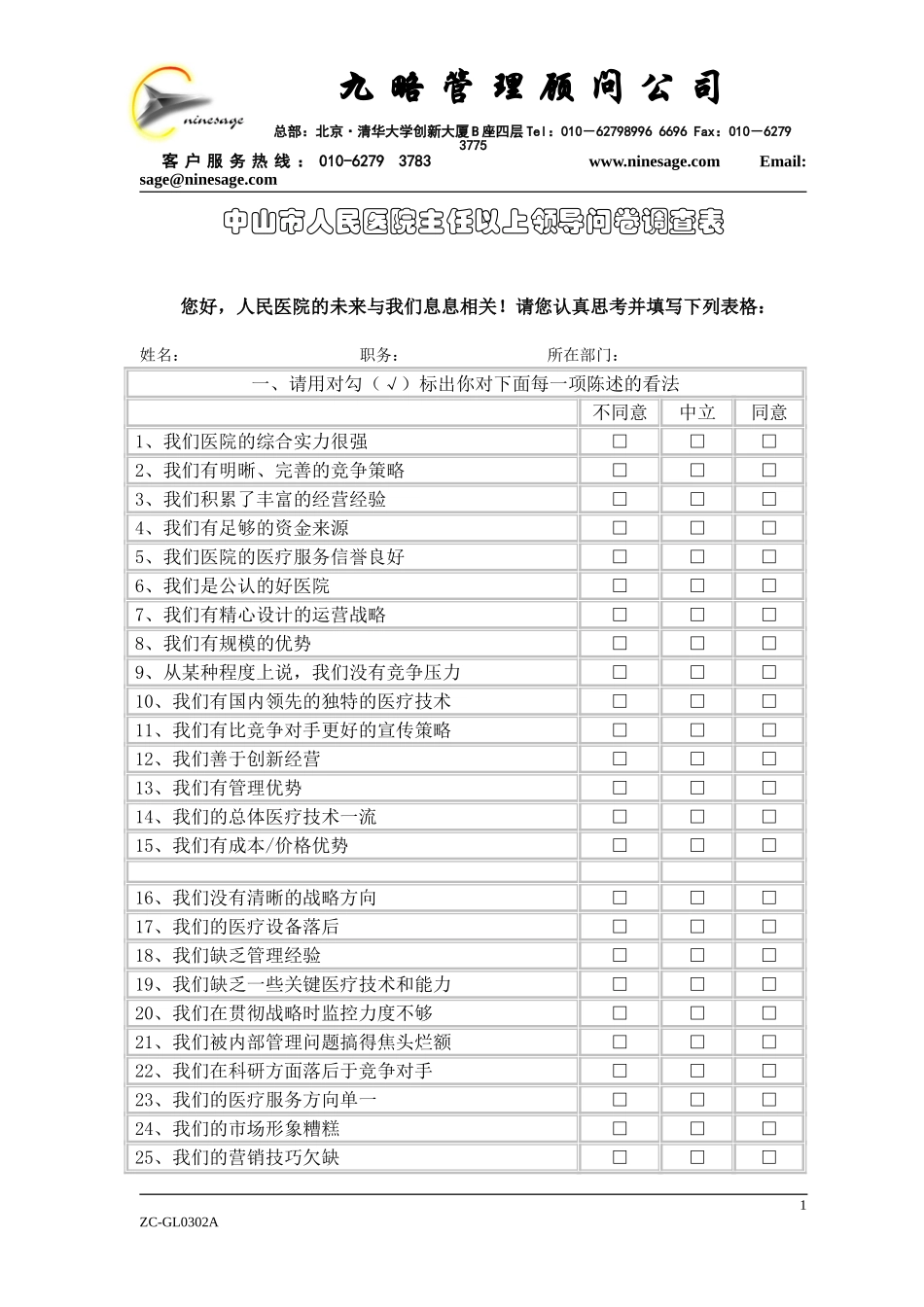 中山市人民医院主任以上领导问卷调查表1.doc_第1页
