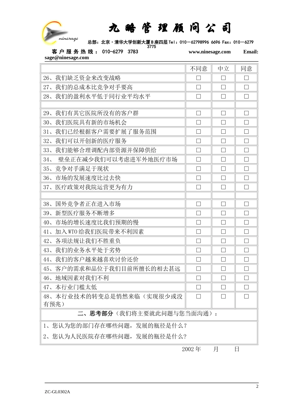 中山市人民医院主任以上领导问卷调查表1.doc_第2页
