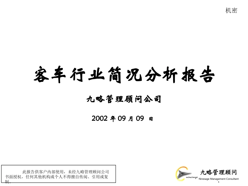 客车行业.ppt_第1页