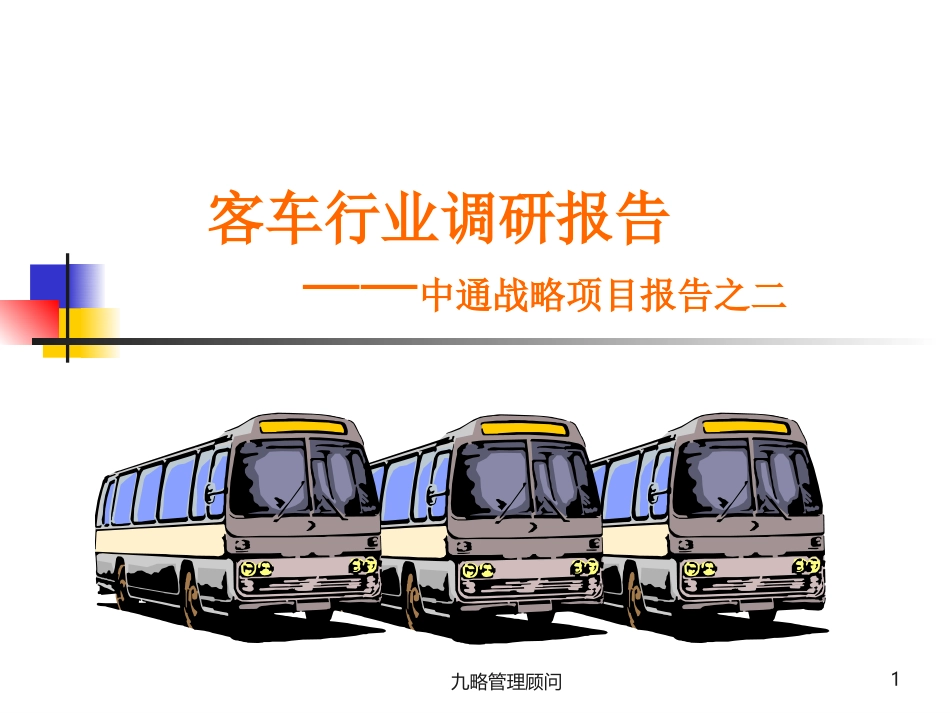客车行业调研报告.ppt_第1页