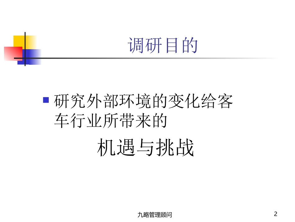 客车行业调研报告.ppt_第2页