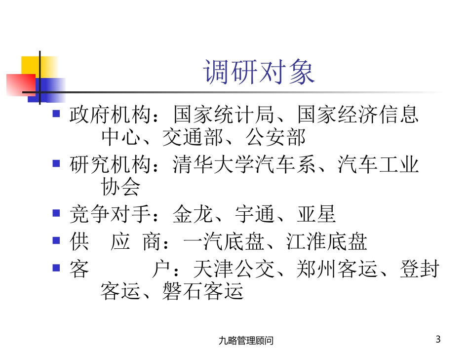 客车行业调研报告.ppt_第3页