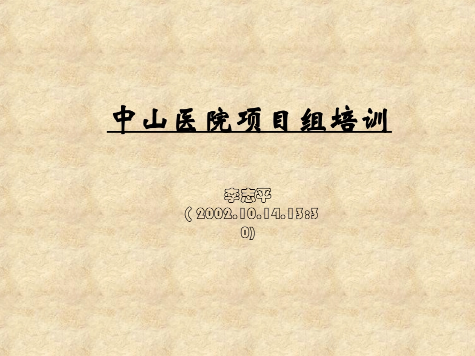 中山医院培训lzp.ppt_第1页