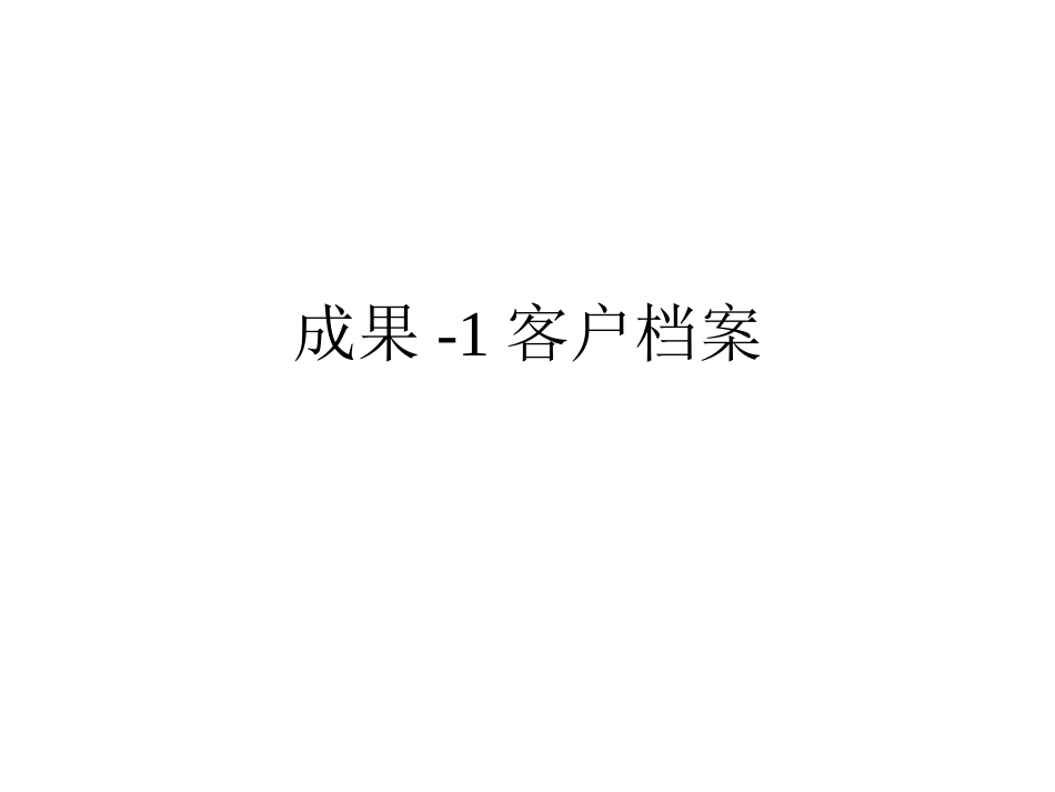 成果-1客户档案.ppt_第1页